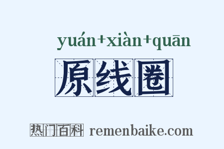 原线圈是什么意思的图片